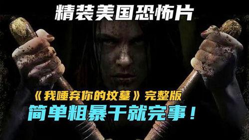 我唾弃你的坟墓图片,唾弃你的坟墓的恐怖阴影